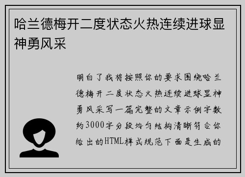 哈兰德梅开二度状态火热连续进球显神勇风采 哈兰德梅开二度状态火热连续进球显神勇风采