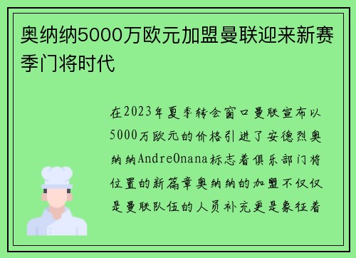 奥纳纳5000万欧元加盟曼联迎来新赛季门将时代 奥纳纳5000万欧元加盟曼联迎来新赛季门将时代