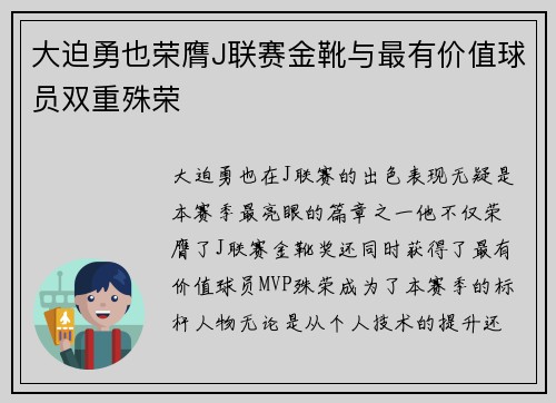 大迫勇也荣膺J联赛金靴与最有价值球员双重殊荣 大迫勇也荣膺J联赛金靴与最有价值球员双重殊荣