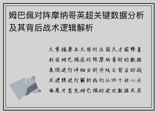 姆巴佩对阵摩纳哥英超关键数据分析及其背后战术逻辑解析 姆巴佩对阵摩纳哥英超关键数据分析及其背后战术逻辑解析