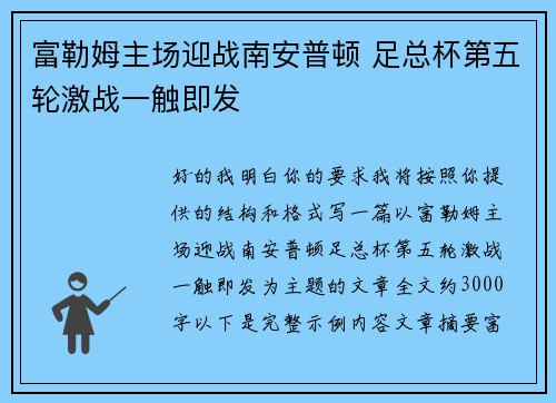 富勒姆主场迎战南安普顿 足总杯第五轮激战一触即发