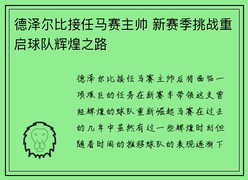 德泽尔比接任马赛主帅 新赛季挑战重启球队辉煌之路 德泽尔比接任马赛主帅 新赛季挑战重启球队辉煌之路