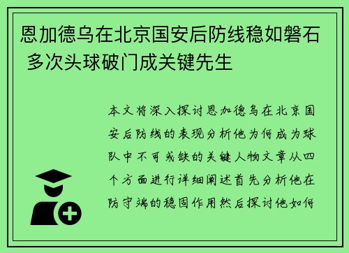 恩加德乌在北京国安后防线稳如磐石 多次头球破门成关键先生