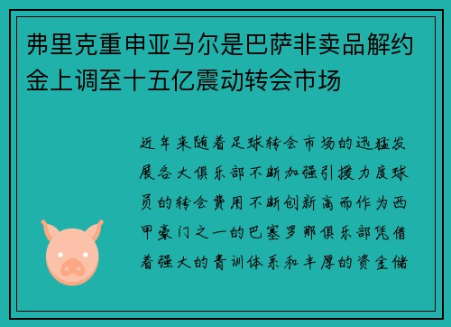 弗里克重申亚马尔是巴萨非卖品解约金上调至十五亿震动转会市场 弗里克重申亚马尔是巴萨非卖品解约金上调至十五亿震动转会市场