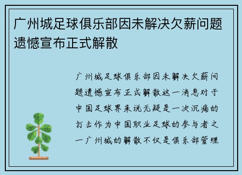 广州城足球俱乐部因未解决欠薪问题遗憾宣布正式解散