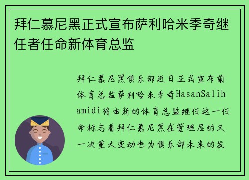 拜仁慕尼黑正式宣布萨利哈米季奇继任者任命新体育总监