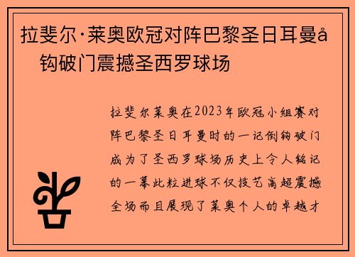 拉斐尔·莱奥欧冠对阵巴黎圣日耳曼倒钩破门震撼圣西罗球场