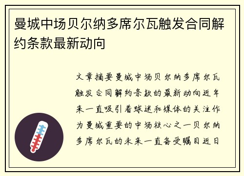 曼城中场贝尔纳多席尔瓦触发合同解约条款最新动向