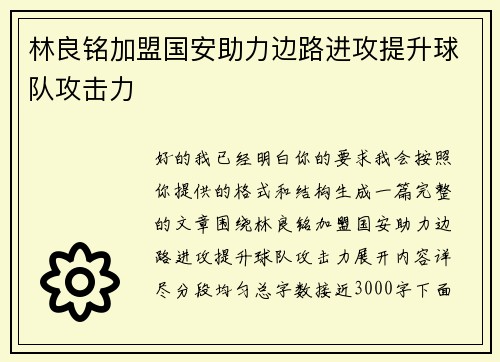林良铭加盟国安助力边路进攻提升球队攻击力 林良铭加盟国安助力边路进攻提升球队攻击力
