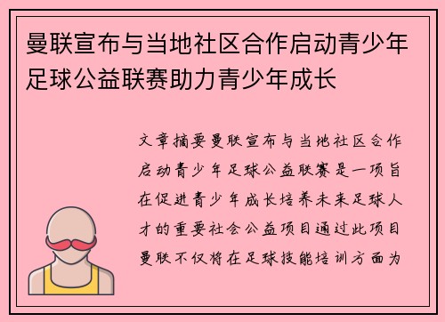 曼联宣布与当地社区合作启动青少年足球公益联赛助力青少年成长