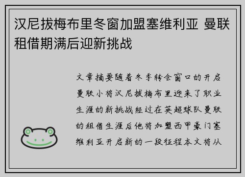 汉尼拔梅布里冬窗加盟塞维利亚 曼联租借期满后迎新挑战 汉尼拔梅布里冬窗加盟塞维利亚 曼联租借期满后迎新挑战