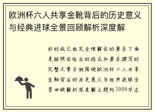 欧洲杯六人共享金靴背后的历史意义与经典进球全景回顾解析深度解 欧洲杯六人共享金靴背后的历史意义与经典进球全景回顾解析深度解