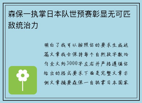 森保一执掌日本队世预赛彰显无可匹敌统治力 森保一执掌日本队世预赛彰显无可匹敌统治力