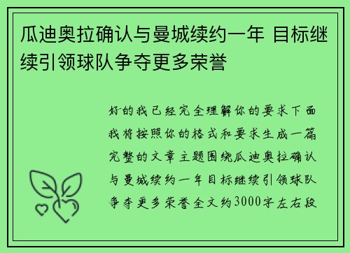 瓜迪奥拉确认与曼城续约一年 目标继续引领球队争夺更多荣誉 瓜迪奥拉确认与曼城续约一年 目标继续引领球队争夺更多荣誉