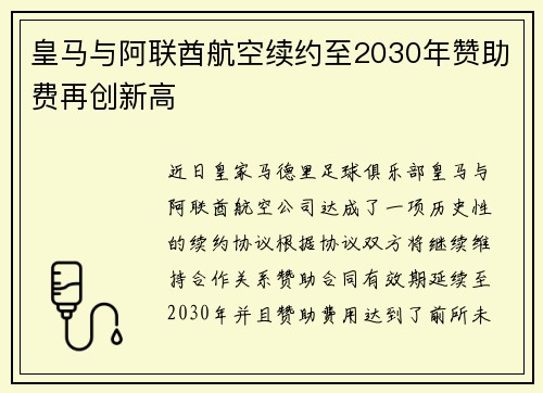 皇马与阿联酋航空续约至2030年赞助费再创新高 皇马与阿联酋航空续约至2030年赞助费再创新高