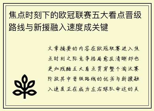 焦点时刻下的欧冠联赛五大看点晋级路线与新援融入速度成关键