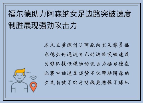 福尔德助力阿森纳女足边路突破速度制胜展现强劲攻击力 福尔德助力阿森纳女足边路突破速度制胜展现强劲攻击力