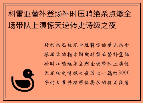 科雷亚替补登场补时压哨绝杀点燃全场带队上演惊天逆转史诗级之夜 科雷亚替补登场补时压哨绝杀点燃全场带队上演惊天逆转史诗级之夜