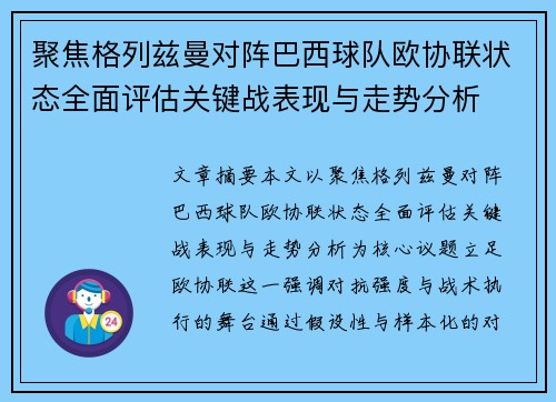 聚焦格列兹曼对阵巴西球队欧协联状态全面评估关键战表现与走势分析 聚焦格列兹曼对阵巴西球队欧协联状态全面评估关键战表现与走势分析