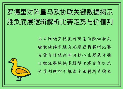 罗德里对阵皇马欧协联关键数据揭示胜负底层逻辑解析比赛走势与价值判断 罗德里对阵皇马欧协联关键数据揭示胜负底层逻辑解析比赛走势与价值判断