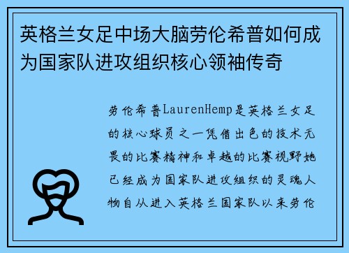 英格兰女足中场大脑劳伦希普如何成为国家队进攻组织核心领袖传奇 英格兰女足中场大脑劳伦希普如何成为国家队进攻组织核心领袖传奇