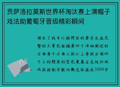 贡萨洛拉莫斯世界杯淘汰赛上演帽子戏法助葡萄牙晋级精彩瞬间 贡萨洛拉莫斯世界杯淘汰赛上演帽子戏法助葡萄牙晋级精彩瞬间