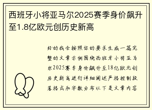 西班牙小将亚马尔2025赛季身价飙升至1.8亿欧元创历史新高 西班牙小将亚马尔2025赛季身价飙升至1.8亿欧元创历史新高