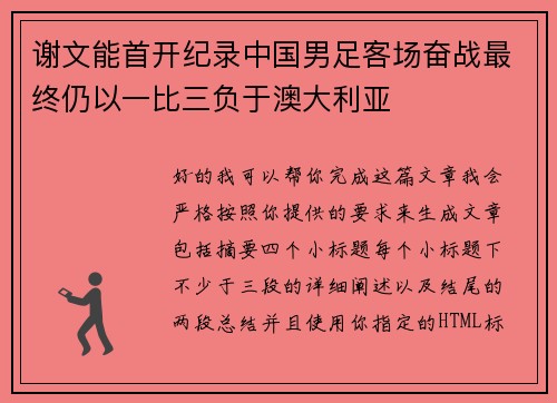 谢文能首开纪录中国男足客场奋战最终仍以一比三负于澳大利亚 谢文能首开纪录中国男足客场奋战最终仍以一比三负于澳大利亚