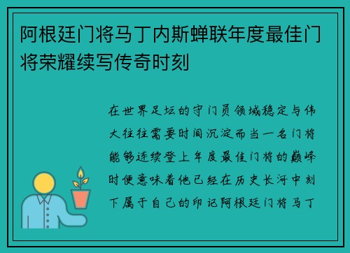阿根廷门将马丁内斯蝉联年度最佳门将荣耀续写传奇时刻 阿根廷门将马丁内斯蝉联年度最佳门将荣耀续写传奇时刻