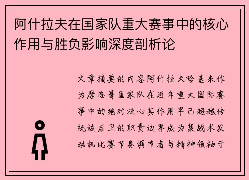 阿什拉夫在国家队重大赛事中的核心作用与胜负影响深度剖析论 阿什拉夫在国家队重大赛事中的核心作用与胜负影响深度剖析论