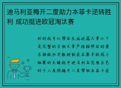 迪马利亚梅开二度助力本菲卡逆转胜利 成功挺进欧冠淘汰赛