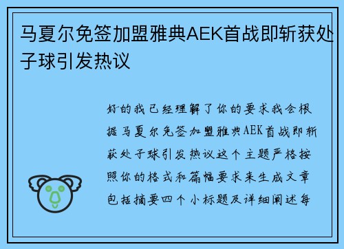 马夏尔免签加盟雅典AEK首战即斩获处子球引发热议