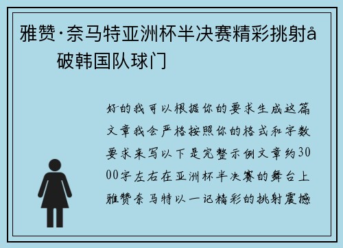 雅赞·奈马特亚洲杯半决赛精彩挑射力破韩国队球门 雅赞·奈马特亚洲杯半决赛精彩挑射力破韩国队球门