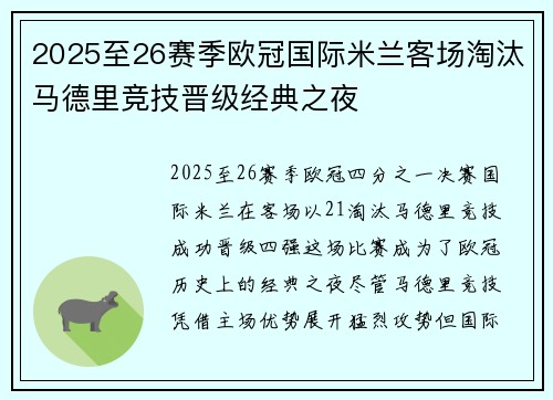 2025至26赛季欧冠国际米兰客场淘汰马德里竞技晋级经典之夜