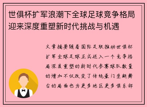 世俱杯扩军浪潮下全球足球竞争格局迎来深度重塑新时代挑战与机遇