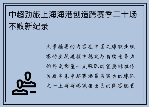 中超劲旅上海海港创造跨赛季二十场不败新纪录 中超劲旅上海海港创造跨赛季二十场不败新纪录