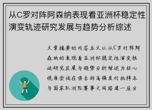 从C罗对阵阿森纳表现看亚洲杯稳定性演变轨迹研究发展与趋势分析综述 从C罗对阵阿森纳表现看亚洲杯稳定性演变轨迹研究发展与趋势分析综述