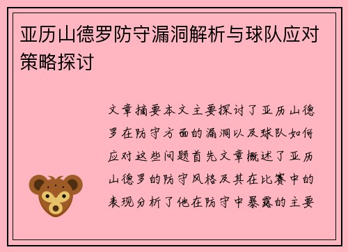 亚历山德罗防守漏洞解析与球队应对策略探讨 亚历山德罗防守漏洞解析与球队应对策略探讨