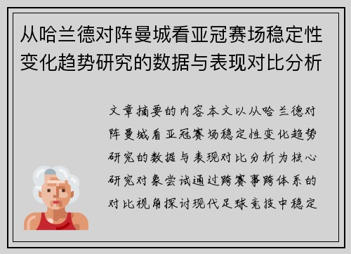 从哈兰德对阵曼城看亚冠赛场稳定性变化趋势研究的数据与表现对比分析 从哈兰德对阵曼城看亚冠赛场稳定性变化趋势研究的数据与表现对比分析