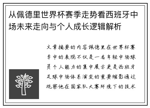 从佩德里世界杯赛季走势看西班牙中场未来走向与个人成长逻辑解析 从佩德里世界杯赛季走势看西班牙中场未来走向与个人成长逻辑解析