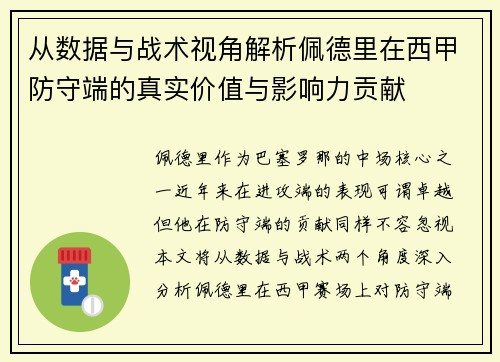 从数据与战术视角解析佩德里在西甲防守端的真实价值与影响力贡献 从数据与战术视角解析佩德里在西甲防守端的真实价值与影响力贡献