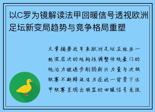 以C罗为镜解读法甲回暖信号透视欧洲足坛新变局趋势与竞争格局重塑