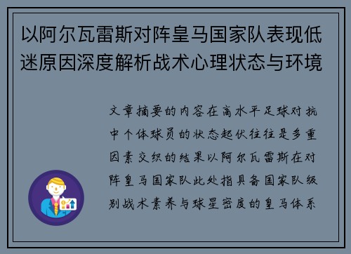 以阿尔瓦雷斯对阵皇马国家队表现低迷原因深度解析战术心理状态与环境因素