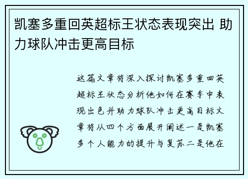 凯塞多重回英超标王状态表现突出 助力球队冲击更高目标