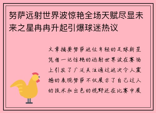 努萨远射世界波惊艳全场天赋尽显未来之星冉冉升起引爆球迷热议 努萨远射世界波惊艳全场天赋尽显未来之星冉冉升起引爆球迷热议