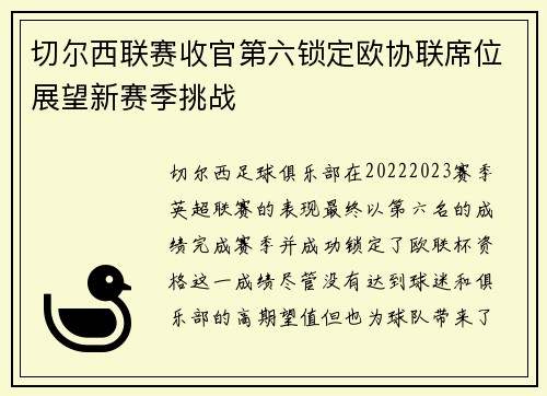 切尔西联赛收官第六锁定欧协联席位展望新赛季挑战 切尔西联赛收官第六锁定欧协联席位展望新赛季挑战