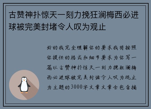 古赞神扑惊天一刻力挽狂澜梅西必进球被完美封堵令人叹为观止