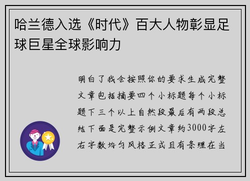 哈兰德入选《时代》百大人物彰显足球巨星全球影响力 哈兰德入选《时代》百大人物彰显足球巨星全球影响力