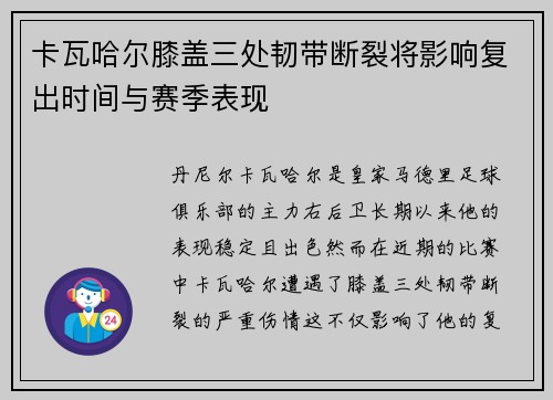 卡瓦哈尔膝盖三处韧带断裂将影响复出时间与赛季表现 卡瓦哈尔膝盖三处韧带断裂将影响复出时间与赛季表现