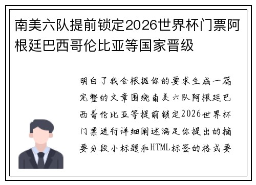 南美六队提前锁定2026世界杯门票阿根廷巴西哥伦比亚等国家晋级